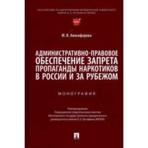 Фото Административно-правовое обеспечение запрета пропаганды наркотиков в России и за рубежом