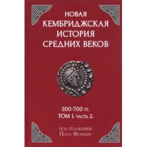 Фото Новая Кембриджская история Средних веков. 500-700 гг. Том 1. Часть 2