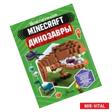 Фото Minecraft. Динозавры