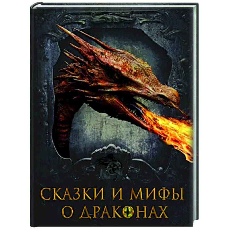 Фото Сказки и мифы о драконах