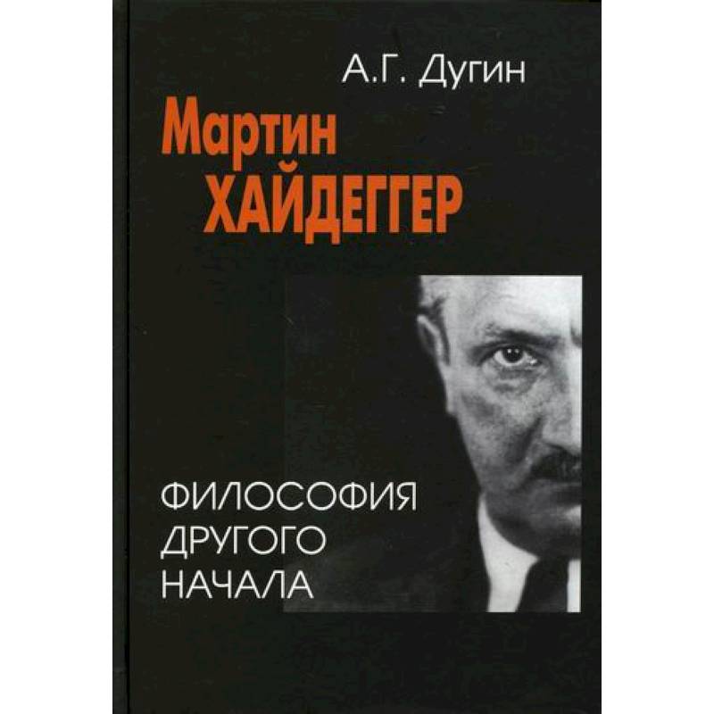 Фото Мартин Хайдеггер: философия другого Начала
