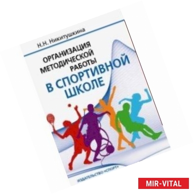 Фото Организация методической работы в спортивной школе. Учебно-методическое пособие