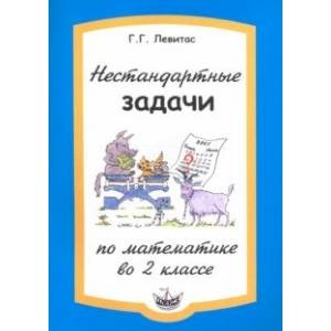 Фото Нестандартные задачи по математике во 2 классе