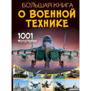 Фото Большая книга о военной технике. 1001 фотография