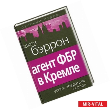 Фото Агент ФБР в Кремле. Успех операции «Соло»