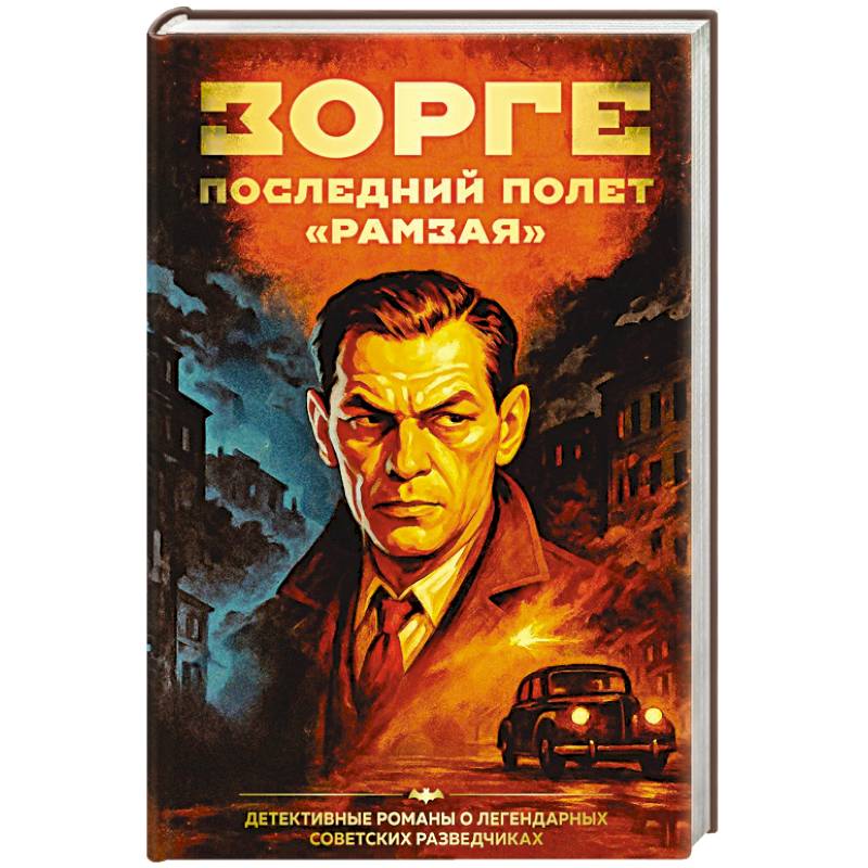 Фото Зорге. Последний полет “Рамзая”