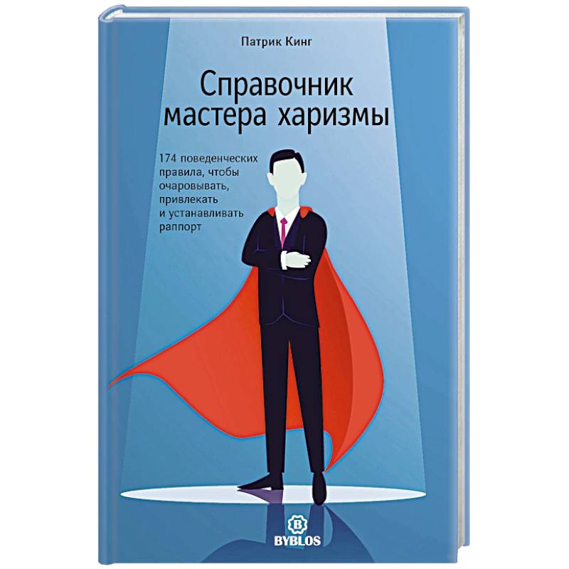 Фото Справочник мастера харизмы. 174 поведенческих правила, чтобы очаровывать, привлекать и устанавливать раппорт
