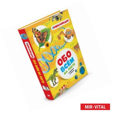 Фото Обо всем на свете в вопросах и ответах. Энциклопедия