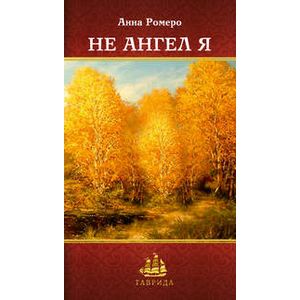 Фото Не ангел я! Поэзия