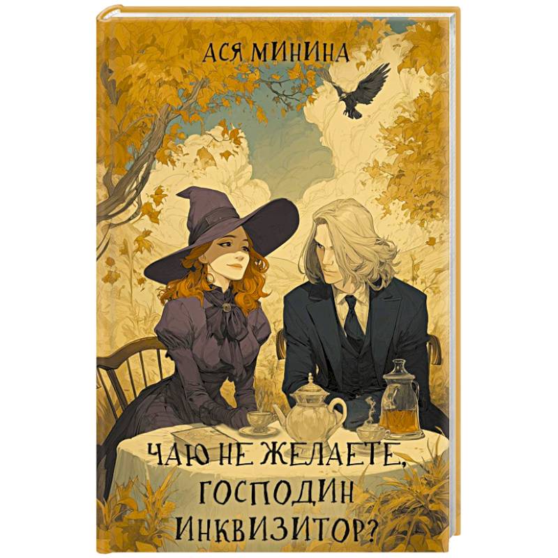 Фото Чаю не желаете, господин инквизитор?