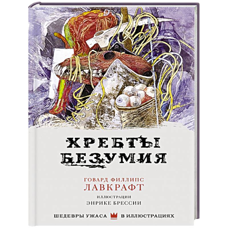 Фото Хребты безумия
