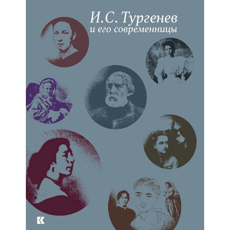 Фото Тургенев И.С. и его современницы