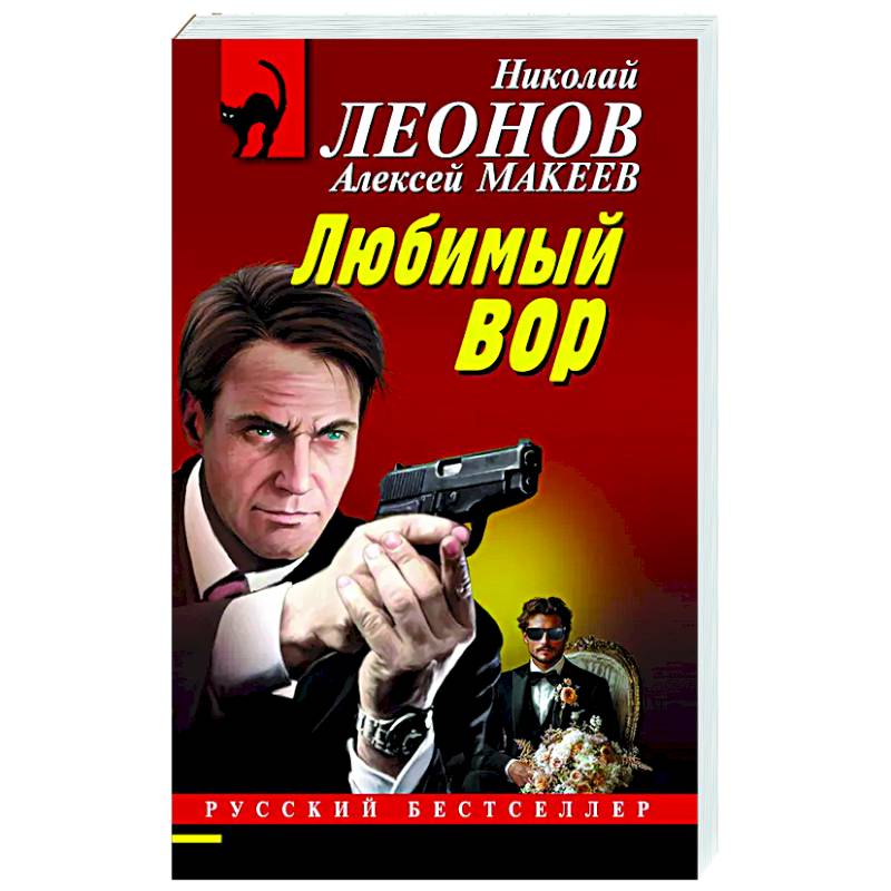 Фото Любимый вор