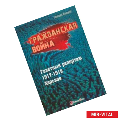 Фото Гражданская война. Газетный репортаж 1917-1919 гг. Харьков