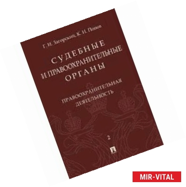 Фото Судебные и правоохранительные органы. В двух томах. Том 2. Правоохранительная деятельность