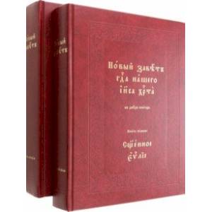 Фото Новый Завет Господа нашего Иисуса Христа. В 2-х томах