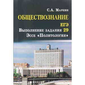 Фото Обществознание. ЕГЭ. Выполнение задания 29. Эссе 'Политология'