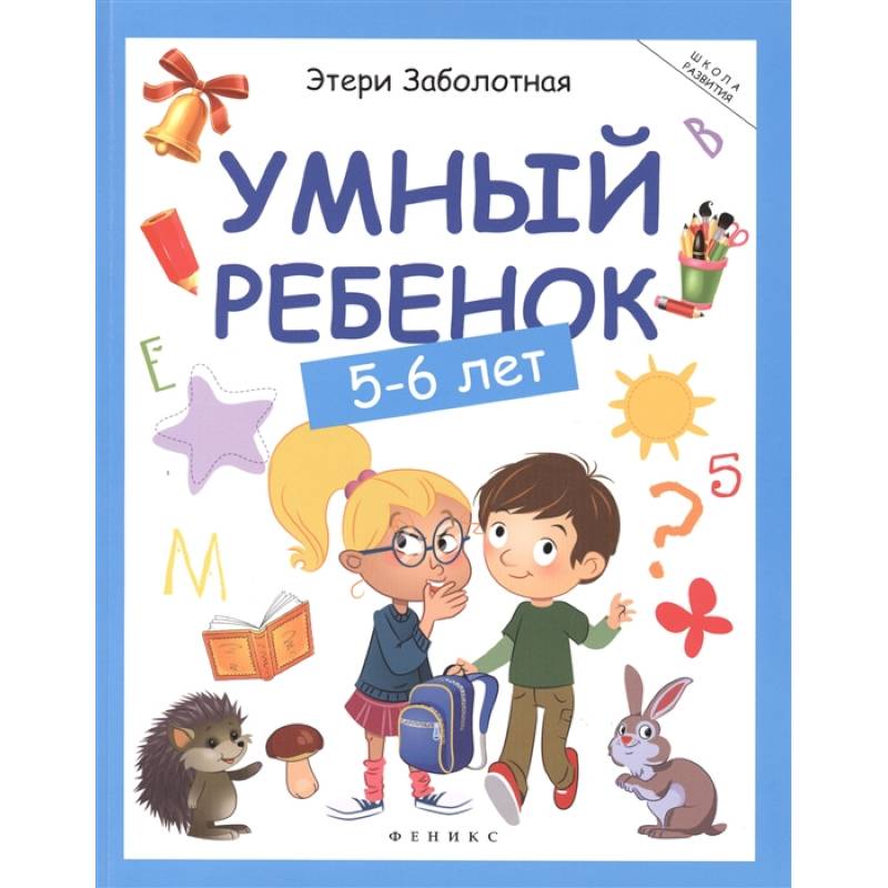 Фото Умный ребенок: 5-6 лет