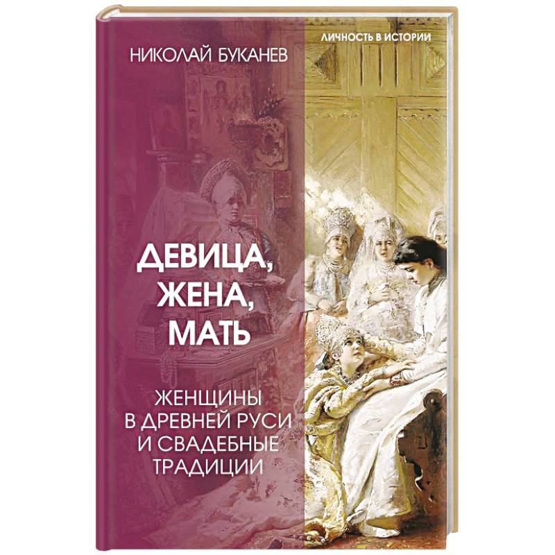 Фото Девица, жена, мать. Женщины в древней Руси и свадебные традиции