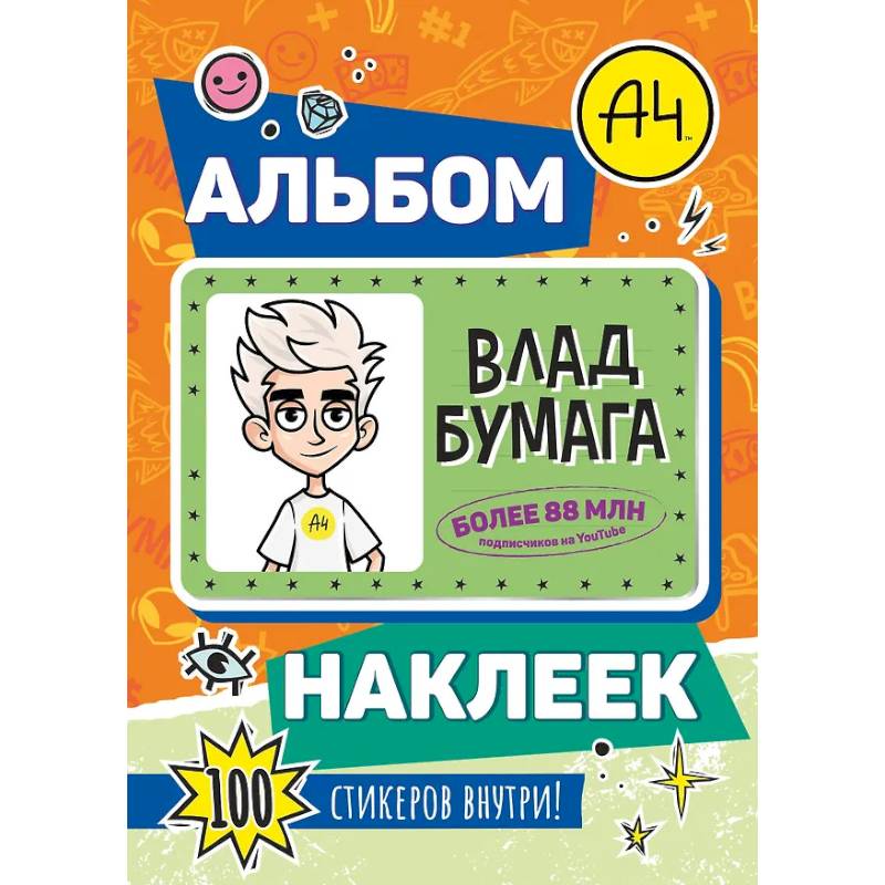 Фото Влад А4. Альбом 100 наклеек (оранжевый)