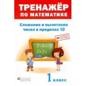 Фото Тренажёр по математике. 1 класс. Сложение и вычитание в пределах 10