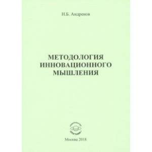 Фото Методология инновационного мышления. Методическое пособие
