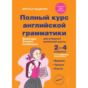 Фото Полный курс английской грамматики для учащихся начальной школы. 2-4 классы