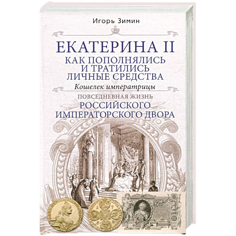 Фото Екатерина. Как пополнялись и тратились личные средства. Кошелек императрицы.