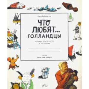 Фото Что любят голландцы. Книжка для записей и рисования