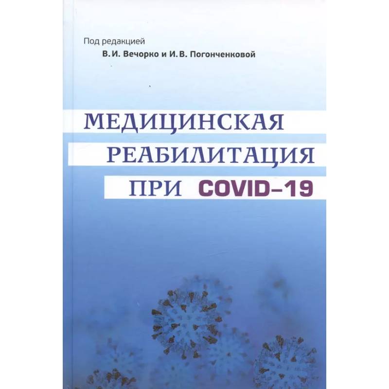 Фото Медицинская реабилитация при COVID-19. Руководство для врачей.