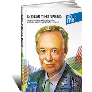 Фото Выживают только параноики.