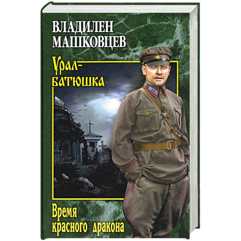 Фото Время красного дракона