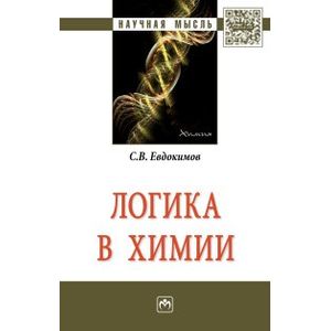 Фото Логика в химии: Монография