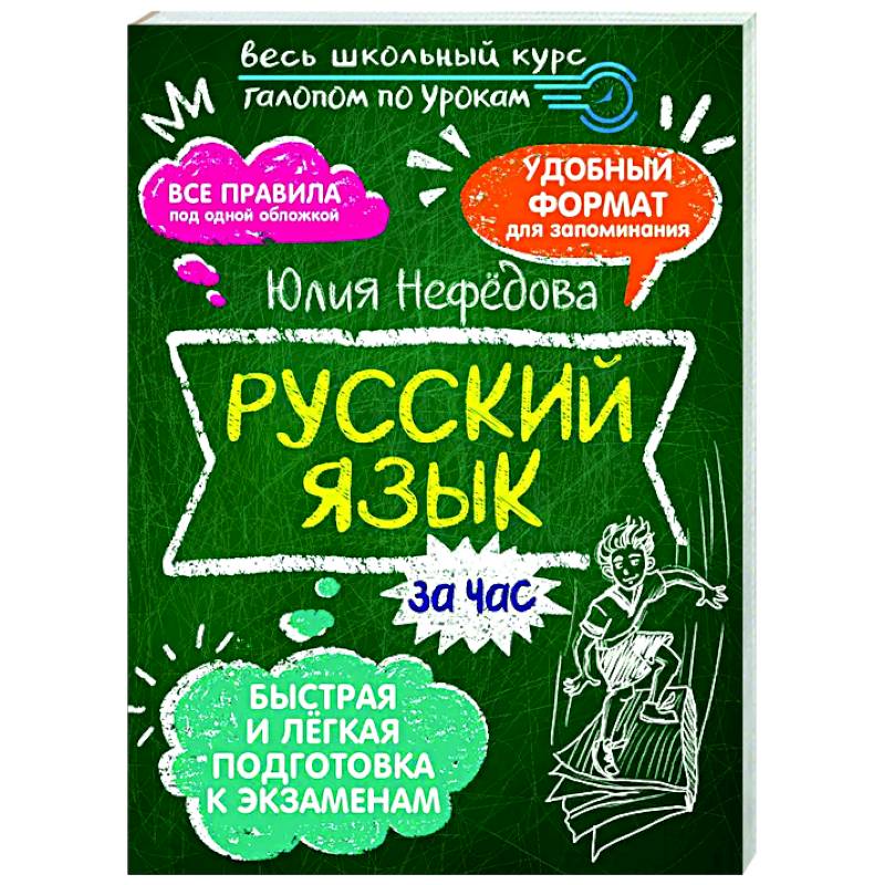 Фото Русский язык за час