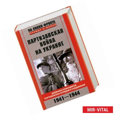 Фото Партизанская война на Украине. Дневники командиров партизанских отрядов и соединений. 1941-1944