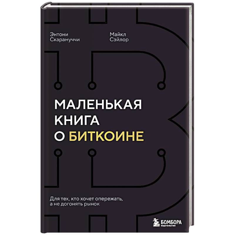 Фото Маленькая книга о биткоине. Для тех, кто хочет опережать, а не догонять рынок