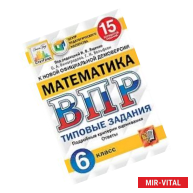 Фото Математика. 6 класс. Всероссийская проверочная работа. Типовые задания. 15 вариантов заданий. Подробные критерии