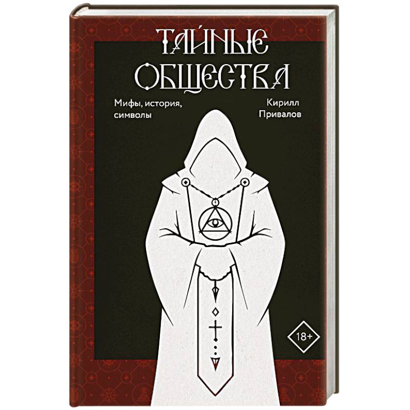 Фото Тайные общества. Мифы, история, символы