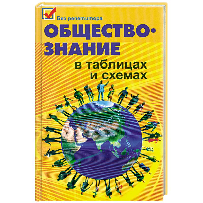 Фото Обществознание в таблицах и схемах