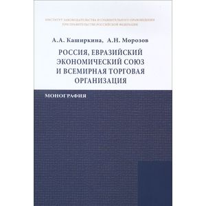 Фото Россия, Евразийский экономический союз и Всемирная торговая организация