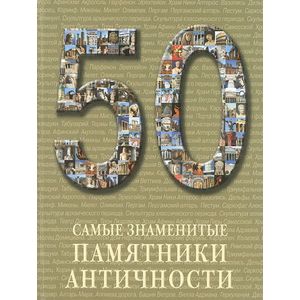 Фото Самые знаменитые памятники античности