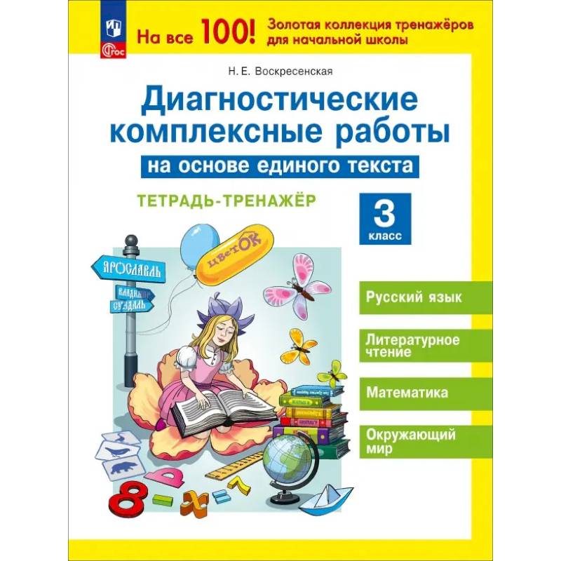 Фото Диагностические комплексные работы на основе единого текста 3 класс