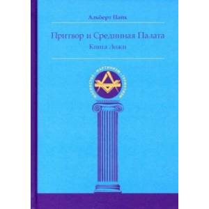 Фото Притвор и Срединная Палата. Книга Ложи