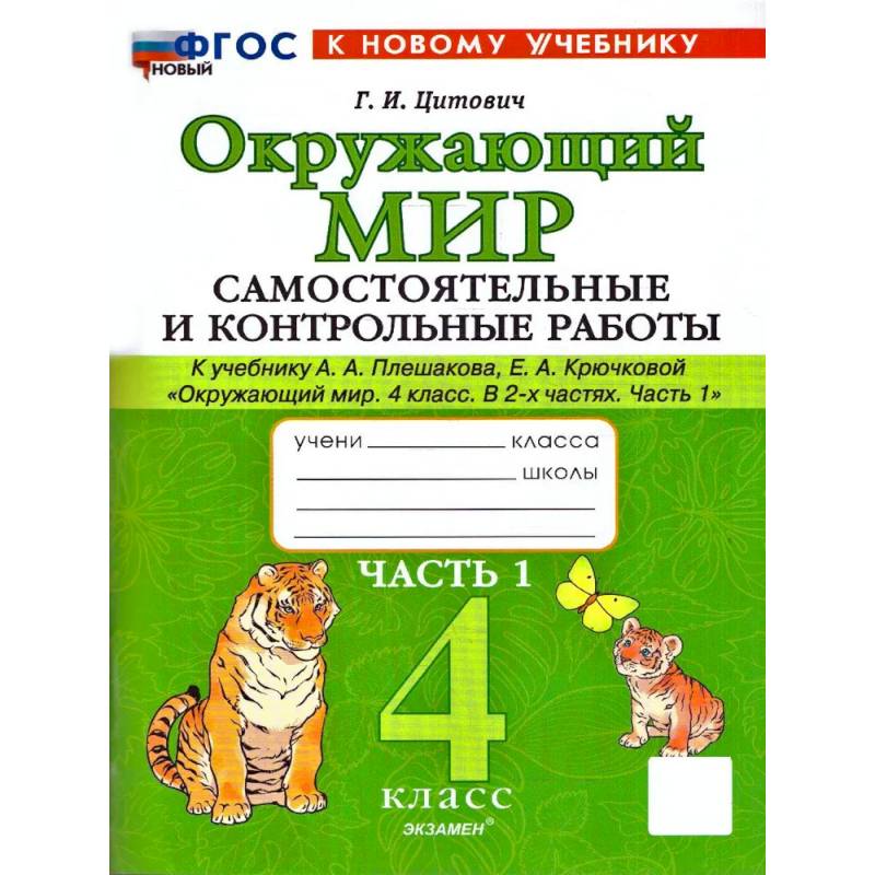 Фото Окружающий мир. 4 класс. Самостоятельные и контрольные работы к учебнику А. А. Плешакова. Часть 1