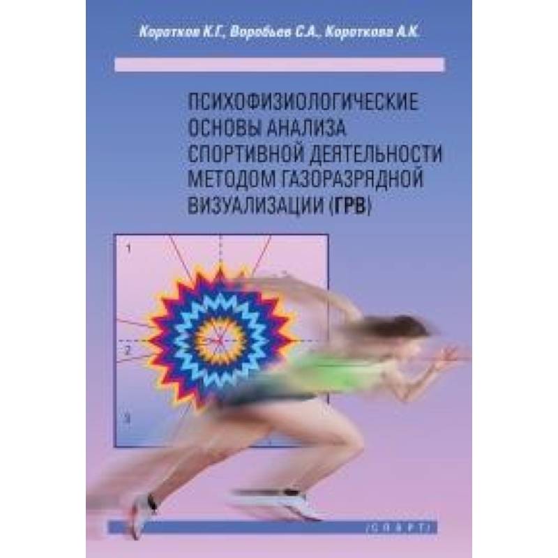 Фото Психофизиологические основы анализа спортивной деятельности методом газоразрядной визуализации