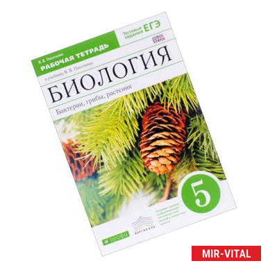 Фото Биология. Бактерии, грибы, растения. 5 класс. Рабочая тетрадь. К учебнику В. В. Пасечника