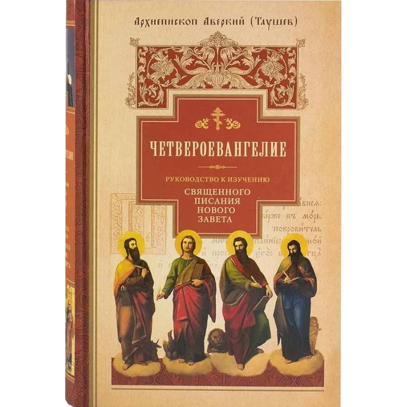 Фото Четвероевангелие. Руководство к изучению Священного Писания Нового Завета