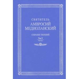 Фото Собрание творений. На латинском и русском языках. Том Х. Часть 2