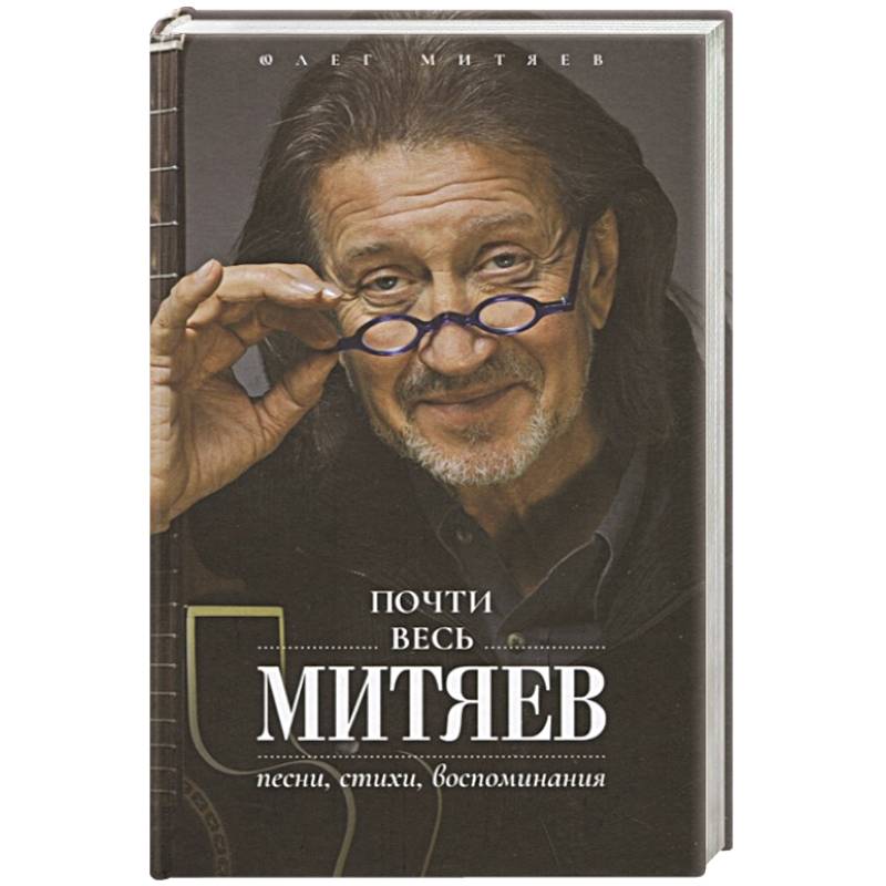 Фото Почти весь Митяев: Песни, стихи, воспоминания