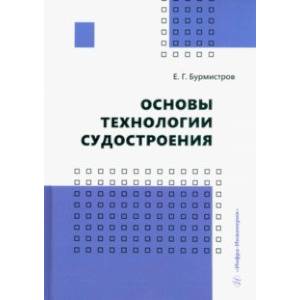 Фото Основы технологии судостроения. Учебник